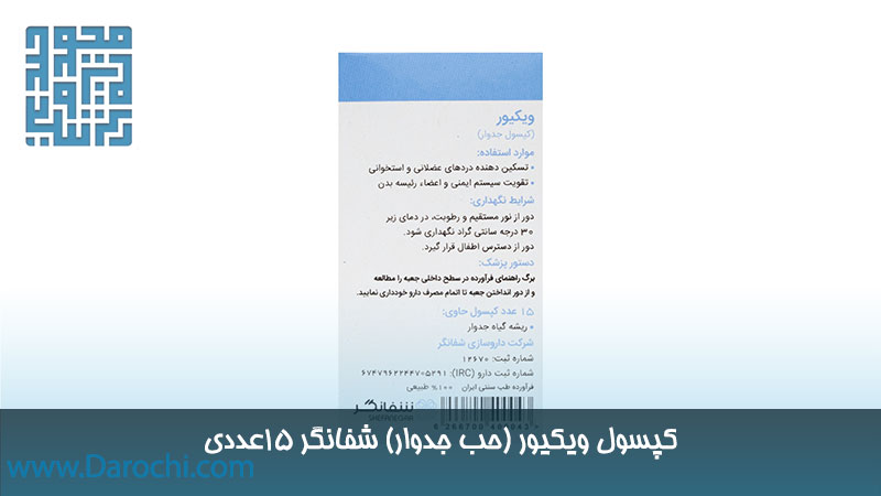 مشخصات ویکیور (حب جدوار) شفانگر