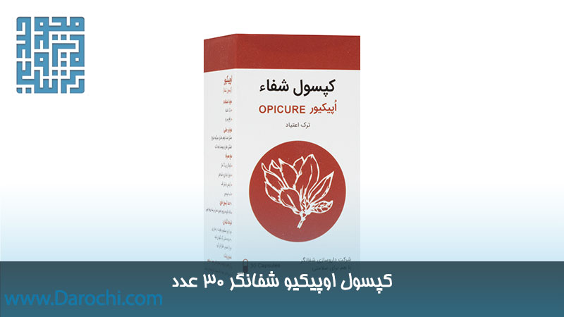 کپسول اوپیکیور (حب الشفا سابق) شفانگر