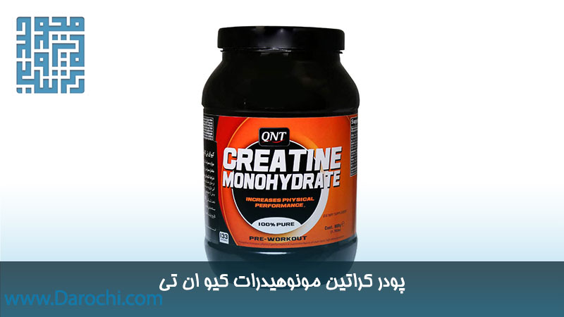 پودر کراتین مونوهیدرات کیو ان تی