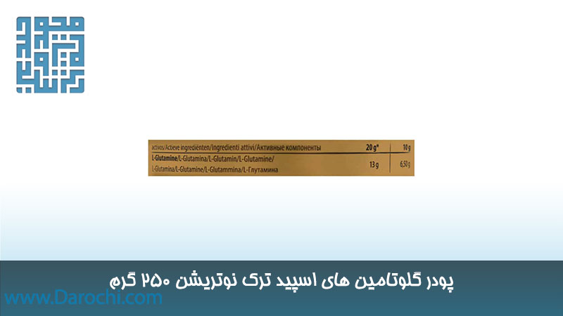 ترکیبات گلوتامین های اسپید ترک نوتریشن 250 گرم