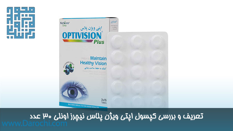 خرید کپسول اپتی ویژن پلاس نیچرز اونلی 30 عدد