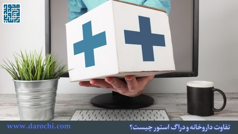 تفاوت داروخانه و دراگ استور چیست؟ تفاوت اصلی + تنوع محصولات