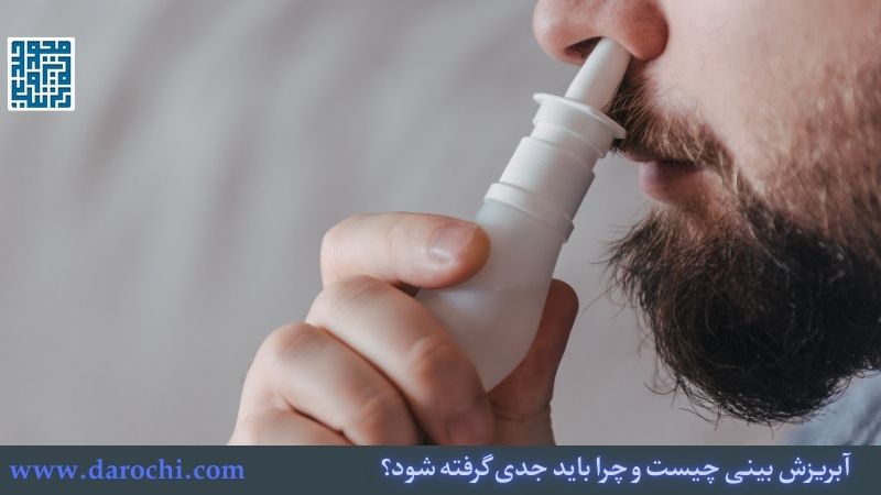 آبریزش بینی چیست و چرا باید جدی گرفته شود؟