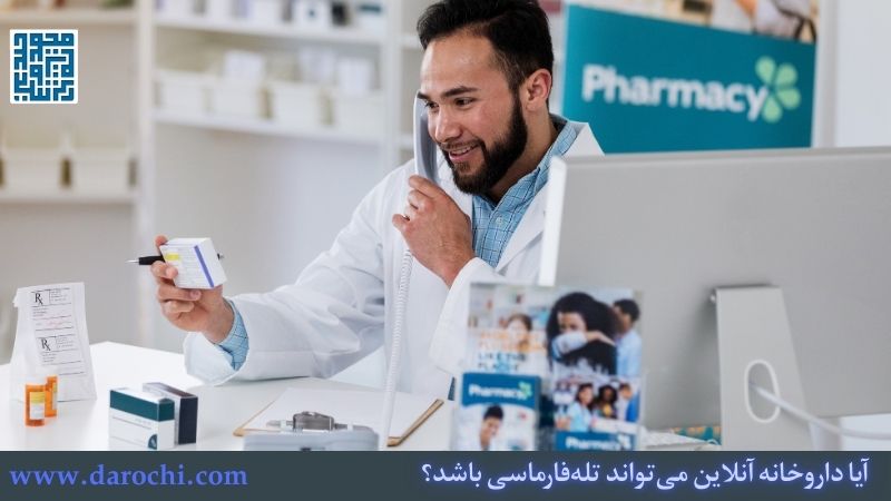 آیا داروخانه آنلاین میتواند تلهفارماسی باشد؟ بررسی تخصصی یک داروخانه آنلاین خوب