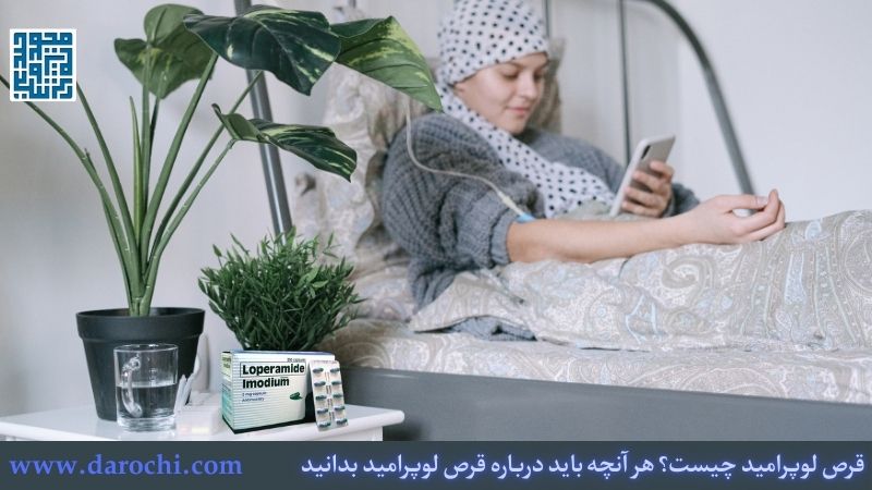 ترکیب شیمیایی لوپرامید و ویژگیهای دارویی آن