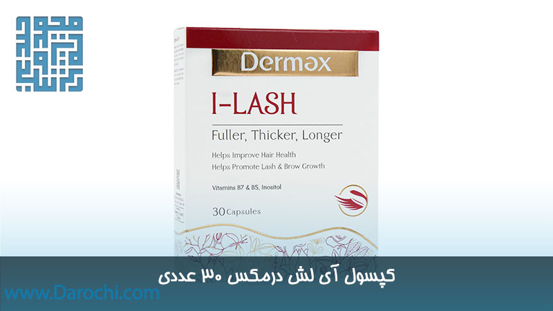 مکمل کپسول آی لش درمکس 30 عددی