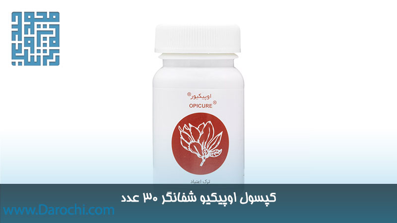 اوپیکیور (حب الشفا سابق) شفانگر