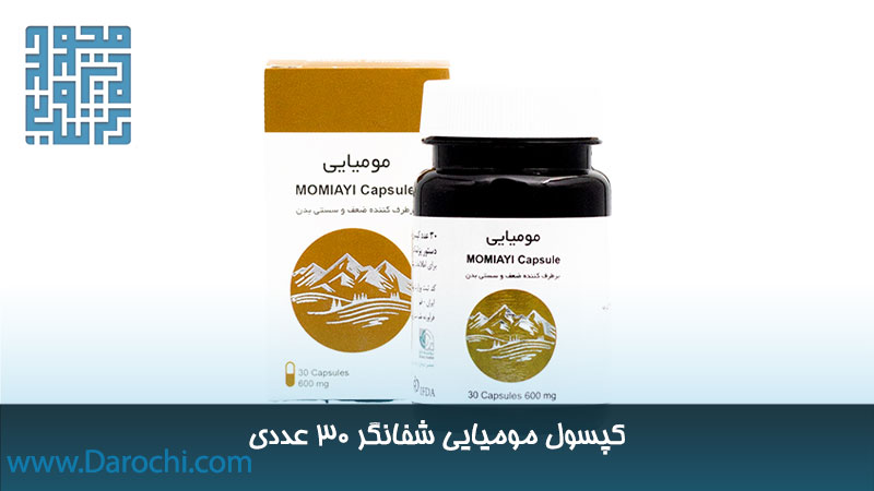 خرید کپسول مومیایی شفانگر ۳۰ عددی