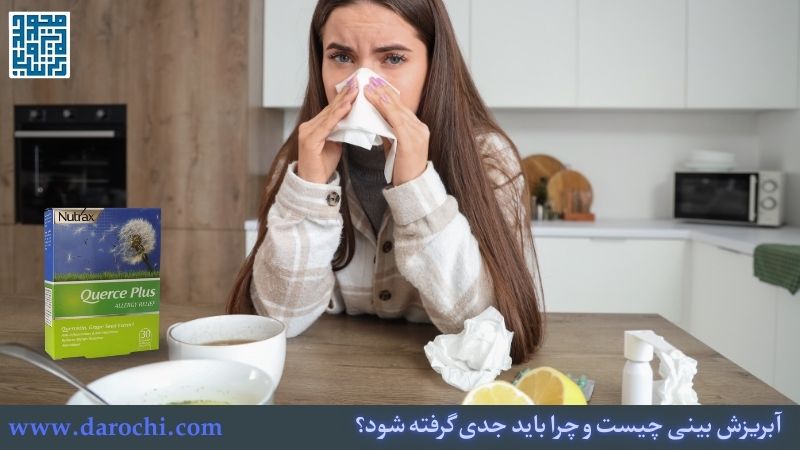 آبریزش بینی چیست و چرا باید جدی گرفته شود؟