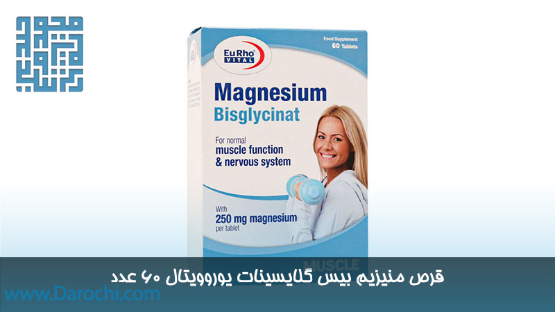 قرص منیزیم بیس گلایسینات یوروویتال 60 عدد