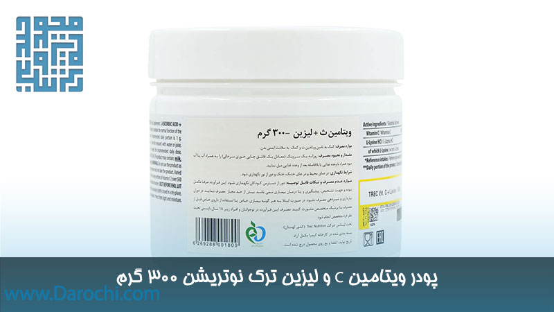 مکمل ویتامین C و لیزین ترک نوتریشن 300 گرم