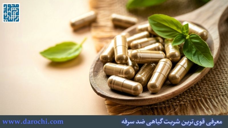 معرفی قوی‌ترین شربت گیاهی ضد سرفه + 15 شربت گیاهی ضد سرفه