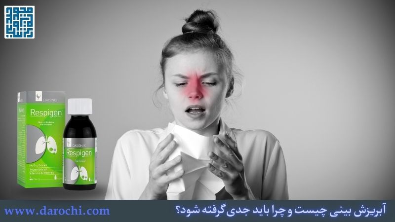 آبریزش بینی چیست و چرا باید جدی گرفته شود؟