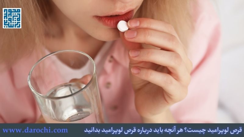 طریقه مصرف قرص لوپرامید: چقدر و چند بار؟
