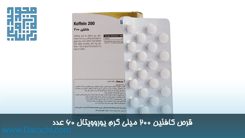 مکمل کافئین 200 میلی گرم یوروویتال 60 عدد
