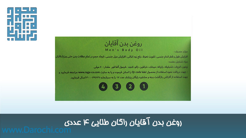 مشخصات روغن بدن آقایان راگان طلایی 4 عددی