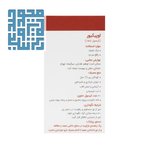 مشخصات کپسول اوپیکیور (حب الشفا سابق) شفانگر