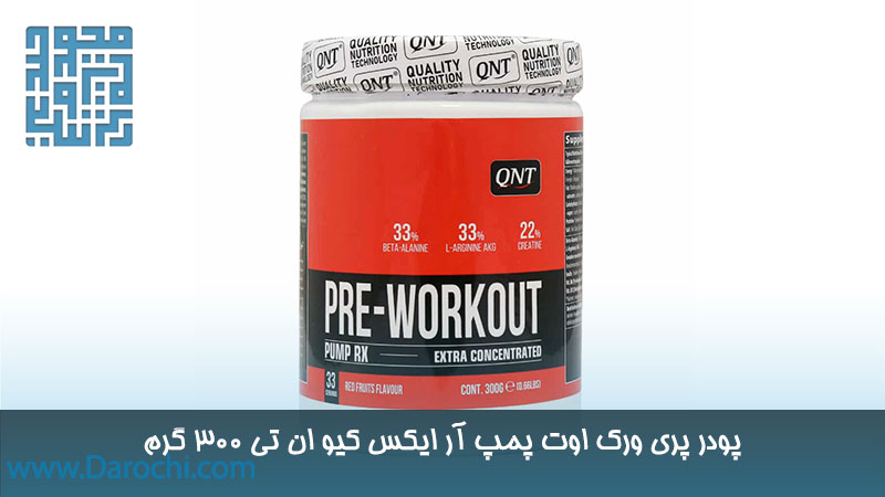 خرید پری ورک اوت پمپ آر ایکس کیو ان تی 300 گرم