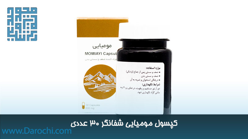 خرید مکمل مومیایی شفانگر ۳۰ عددی