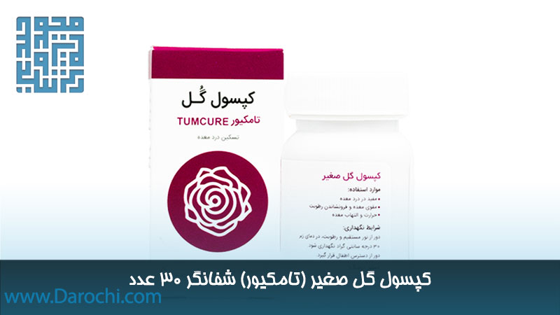 کپسول گل صغیر (تامکیور)