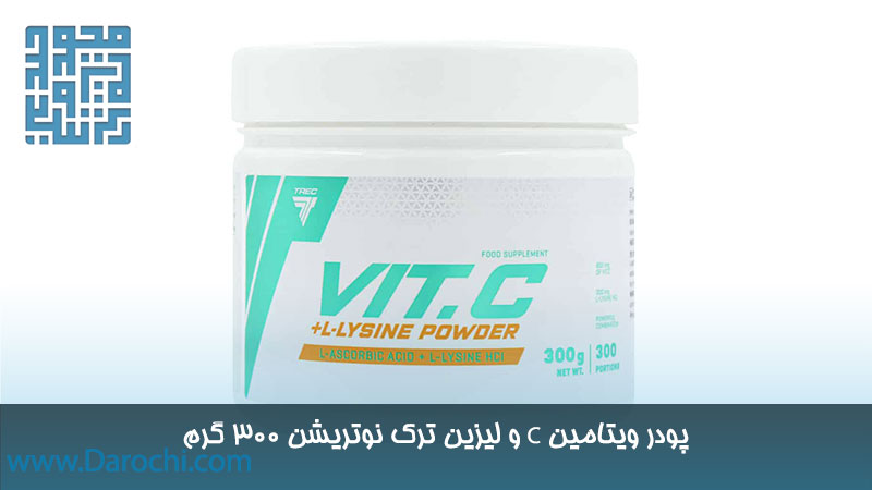خرید پودر ویتامین C و لیزین ترک نوتریشن 300 گرم