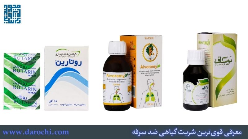 معرفی قوی‌ترین شربت گیاهی ضد سرفه + 15 شربت گیاهی ضد سرفه