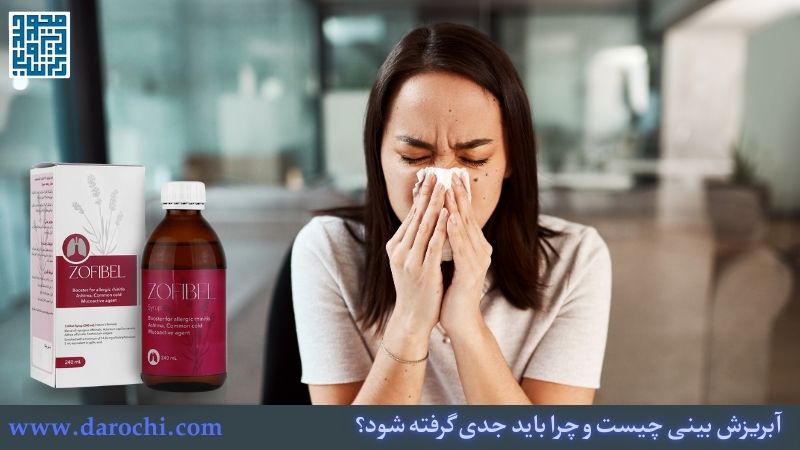 آبریزش بینی چیست و چرا باید جدی گرفته شود؟