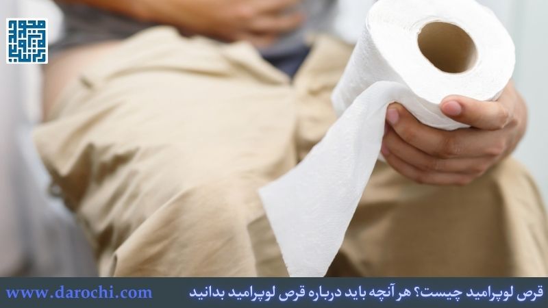 چه کسانی نباید از قرص لوپرامید استفاده کنند؟