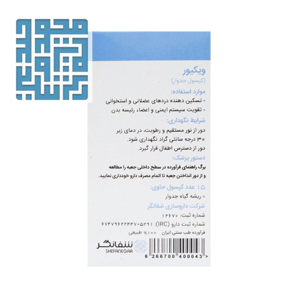 مشخصات ویکیور (حب جدوار) شفانگر