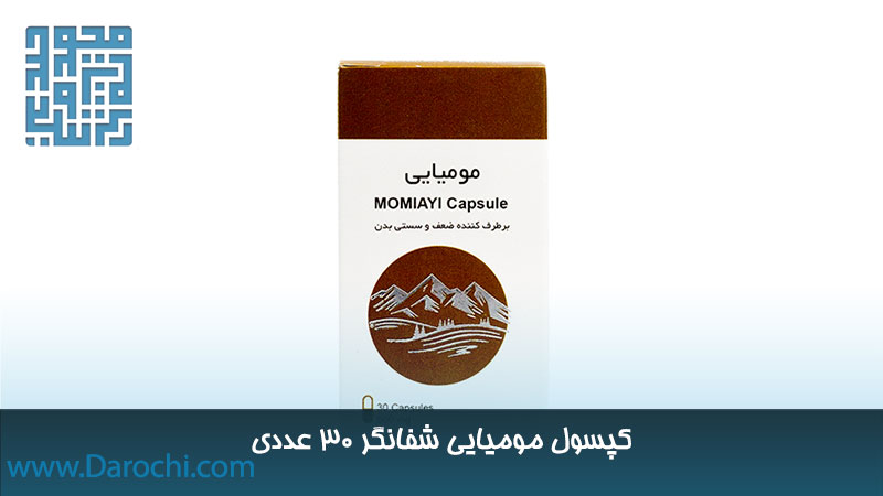 خرید کپسول مومیایی شفانگر ۳۰ عددی
