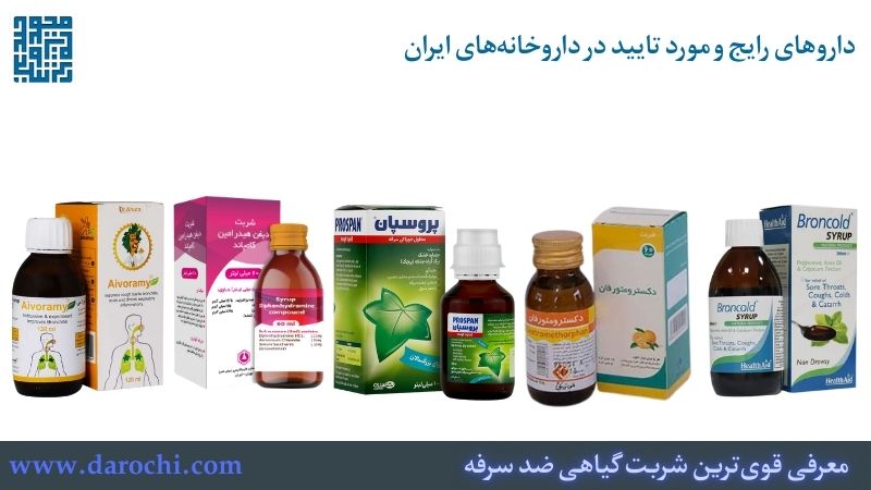 معرفی قوی‌ترین شربت گیاهی ضد سرفه + 15 شربت گیاهی ضد سرفه