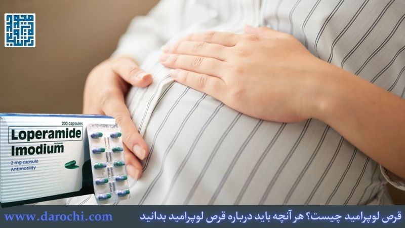 لوپرامید در بارداری و شیردهی: مجاز یا ممنوع؟