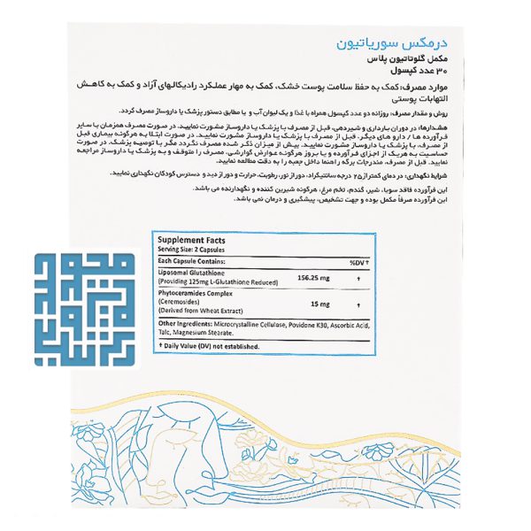 توضیحات کپسول سوریاتیون درمکس 30 عددی