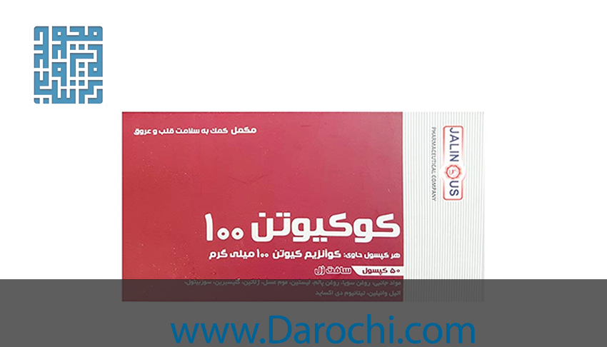 مکمل کوکیوتن 100 جالینوس 50 عددی