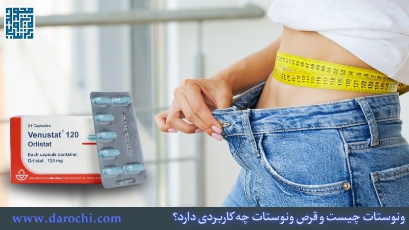 قرص ونوستات چیست؟ کاهش وزن سریع و دائمی با ونوستات