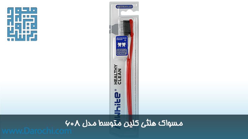 مسواک هلثی کلین متوسط مدل 608