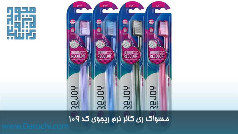 مسواک ری کالر نرم ریجوی کد ۱۰۹