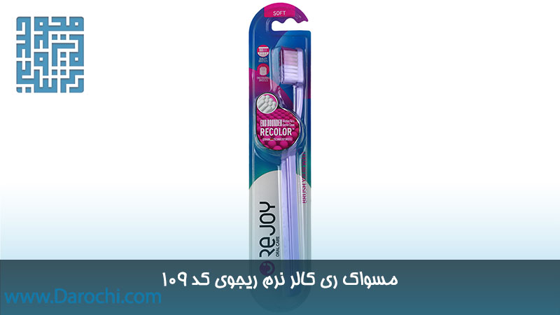 مسواک ری کالر نرم ریجوی کد ۱۰۹