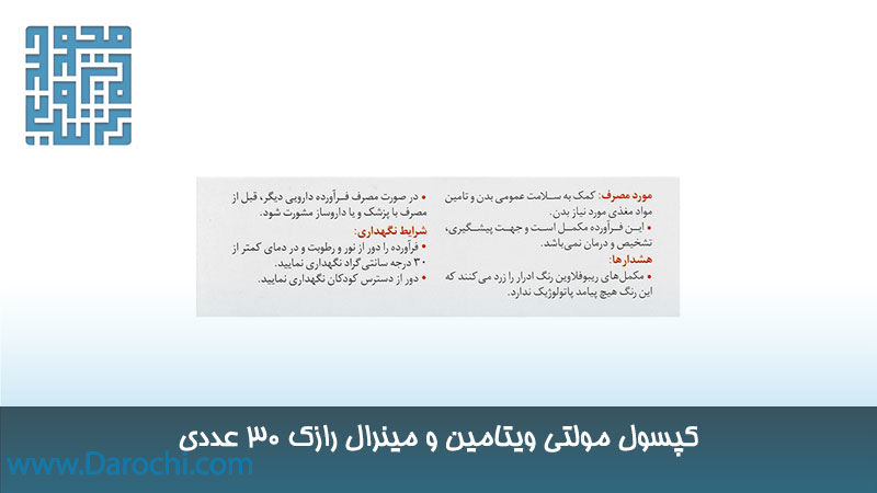 مشخصات مولتی ویتامین و مینرال رازک 30 عددی