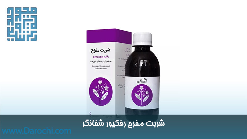 خرید شربت مفرح گاوزبان (رفکیور)