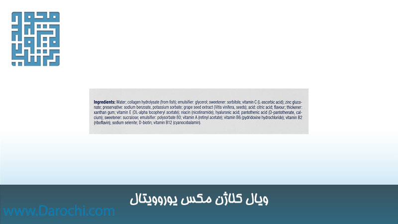  مشخصات ویال کلاژن مکس یوروویتال ۶ عددی
