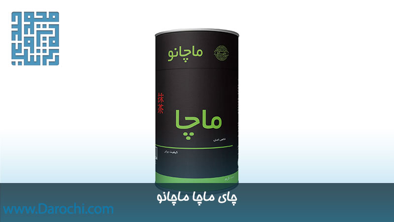 چای ماچا ماچانو