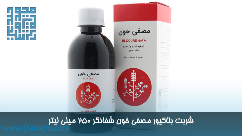 خرید شربت بلاکیور مصفی خون شفانگر ۲۵۰ میلی لیتر