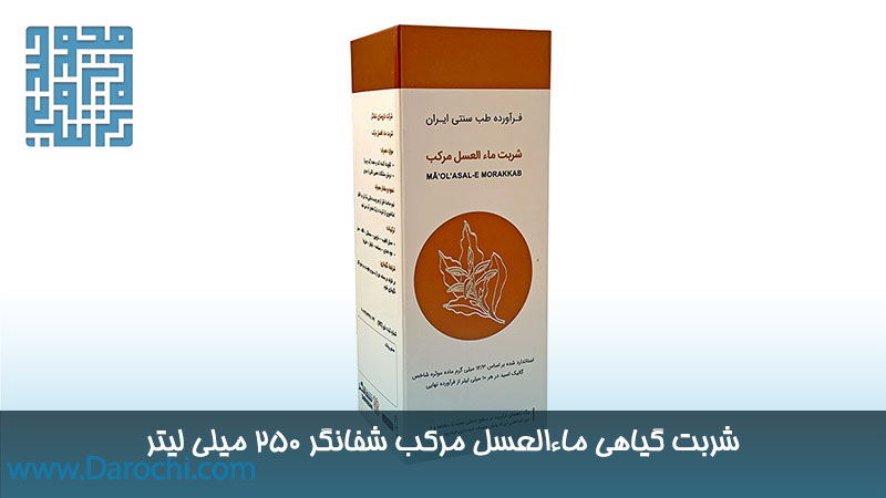 شربت گیاهی ماءالعسل مرکب شفانگر 250 میلی لیتر