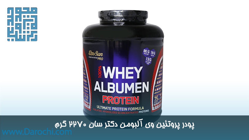 خرید پودر پروتئین وی آلبومن دکتر سان 2270 گرم 