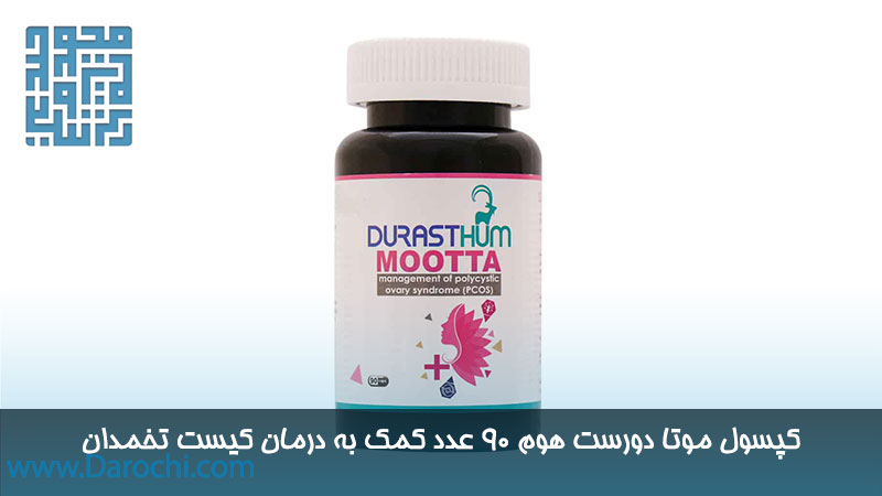 کپسول موتا دورست هوم 90 عدد کمک به درمان کیست تخمدان