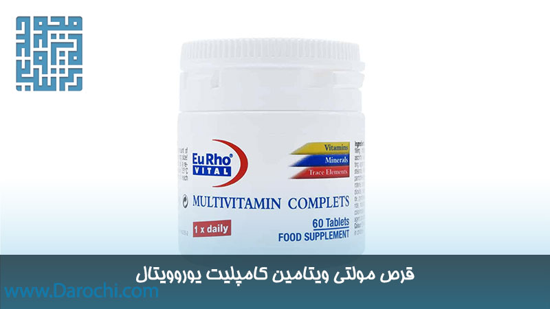 قرص مولتی ویتامین کامپلیت یوروویتال