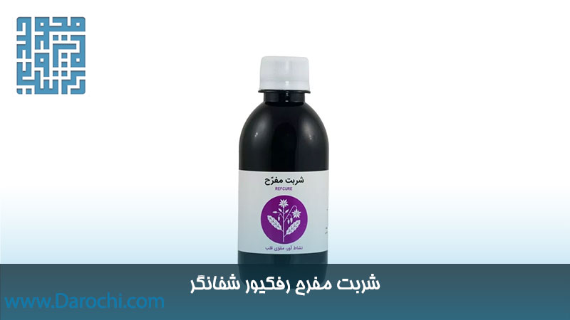 شربت مفرح گاوزبان (رفکیور)