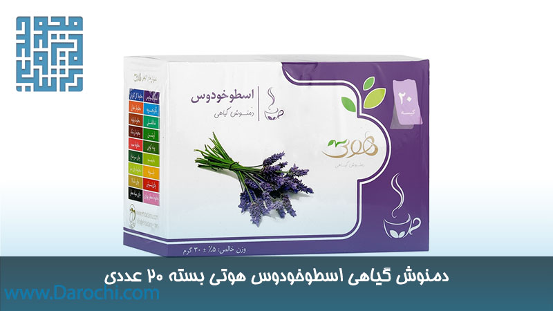 دمنوش گیاهی اسطوخودوس