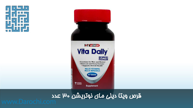 خرید قرص ویتا دیلی مای نوتریشن 30 عدد